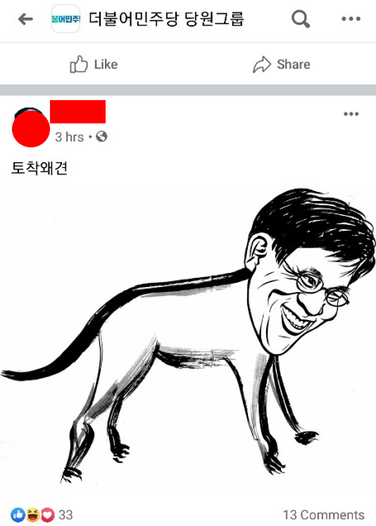 ▲ 더불어민주당의 한 지지자가 페이스북 민주당 당원그룹 게시판에 진중권 전 동양대 교수와 개를 합성한 '토착왜견' 그림. ⓒ더불어민주당 당원그룹 페이스북 캡처