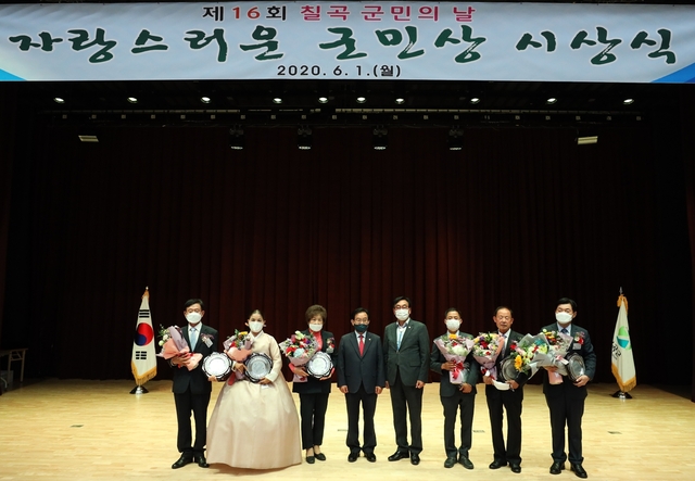 ▲ 칠곡군은 지난 1일 칠곡향사아트센터 공연장에서‘제16회 칠곡군 자랑스러운 군민상’시상식을 개최했다.ⓒ칠곡군