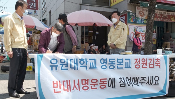 ▲ 충북 영동군민들이 유원대의 본교 정원 감축에 반대하는 플래카드를 내걸고 서명운동을 벌이고 있다. 지난 29일부터 서명에 참여한 군민들은 서명 3일만에 2만3774명의 서명을 받아 한국대학교육협의회 등에 전달했다.ⓒ영동군