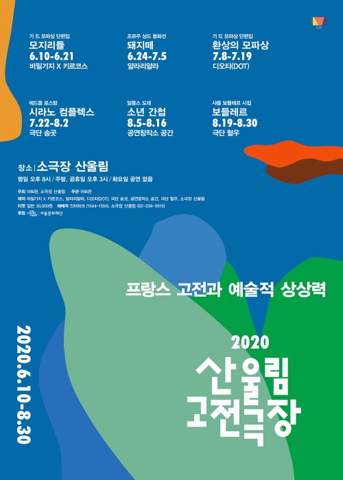 ▲ '2020 산울림 고전극장' 포스터.ⓒ극단/소극장산울림