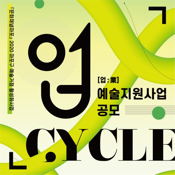 ▲ 예술로 '업' CYCLE 예술지원사업 공모.ⓒ마포문화재단