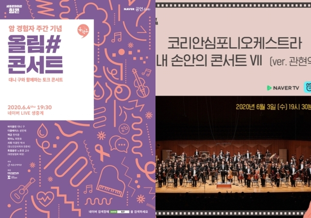 ▲ 6월 '힘콘_온쉼표' 포스터. 코리안심포니 '내 손안의 콘서트 VII_ver.관현악' 포스터.ⓒ세종문화회관,코리안심포니오케스트라