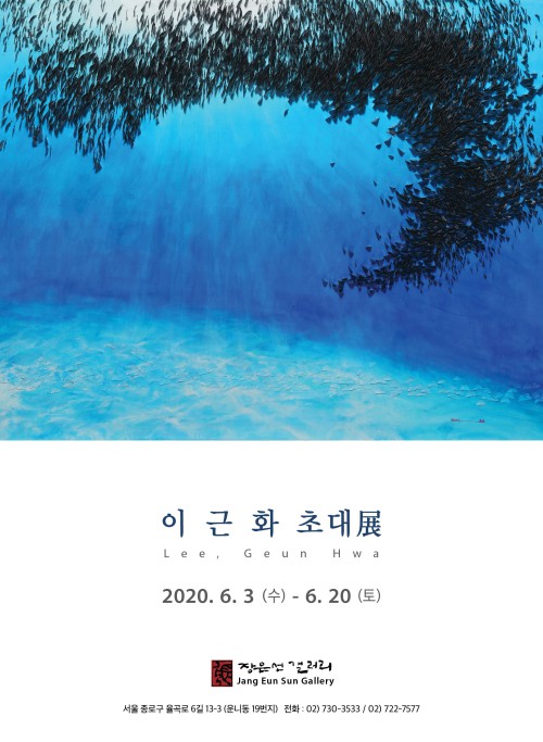 ▲ 이근화 작가 초대전 포스터.ⓒ장은선 갤러리