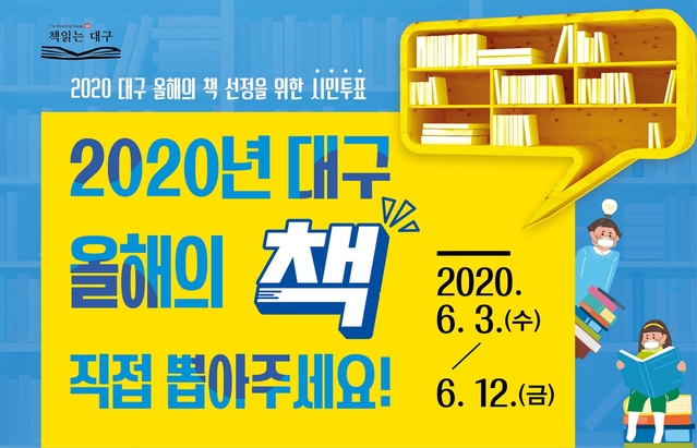 ▲ 2020 대구 올해의 책 선정 투표 시민홍보 이미지.ⓒ대구시