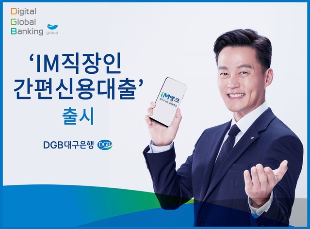 ▲ DGB대구은행(은행장 김태오)은 2일 대한민국 직장인(근로소득자)이라면 DGB대구은행 계좌 없이도 누구나 쉽게 신용대출 한도 조회가 가능한 ‘IM직장인 간편신용대출’을 출시한다.ⓒDGB 대구은행