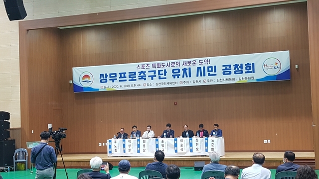 김천시는 상무프로축구단 유치를 위한 시민공청회를 지난 2일 김천국민체육센터에서 개최했다.ⓒ김천시