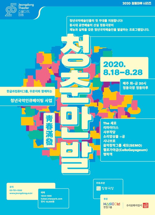▲ 정동극장 청년국악인큐베이팅 사업 '청춘만발' 포스터.ⓒ정동극장
