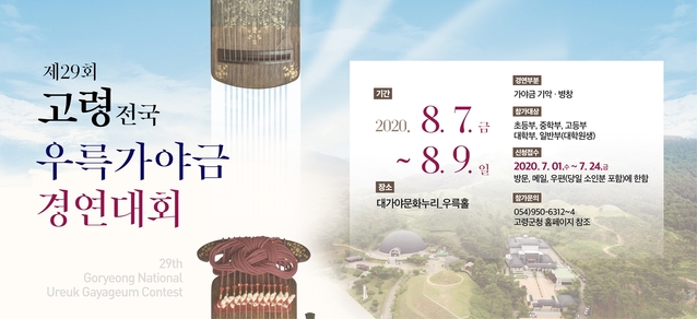 ▲ 제29회 고령 전국우륵가야금경연대회 포스터.ⓒ고령군