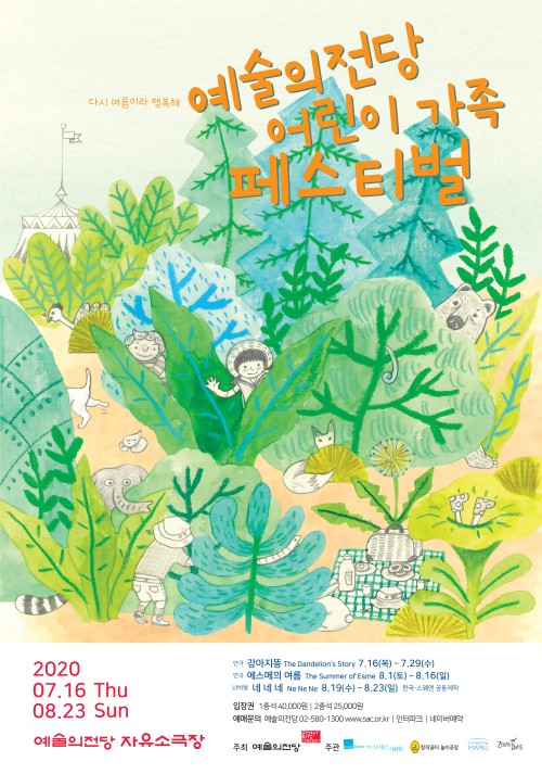 ▲ '어린이 가족 페스티벌' 포스터.ⓒ예술의전당