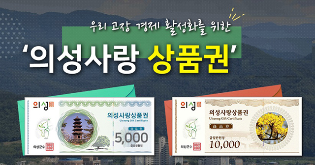 ▲ 의성군이 상품권 경품 이벤트 당첨자를 발표했다.ⓒ의성군