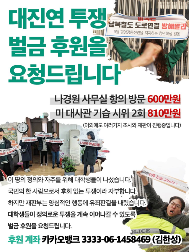 ▲ 한국대학생진보연합회가 지난달 30일 공식 페이스북 계정에 게재한 '벌금 대납 후원금 모금' 관련 포스터. ⓒ대진연 페이스북