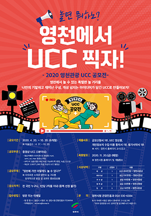 ▲ 영천시는 관광 UCC 공모전을 개최한다.ⓒ영천시