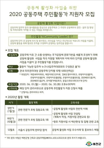 ▲ 예천군이 이달 30일까지 공동주택 입주자 등 봉사활동을 중심으로 공동주택과 그 주변의 공동체 의식 증진‧삶의 질 향상을 위해 공동주택 공동체 활성화 사업 주민활동가 지원자를 모집한다.ⓒ예천군