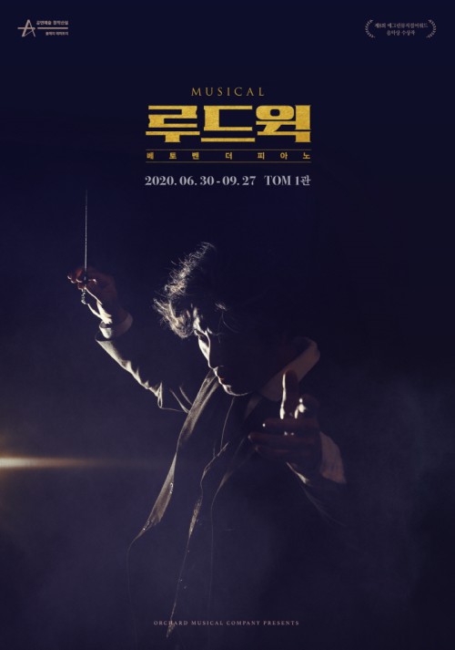 ▲ 뮤지컬 '루드윅' 비주얼 포스터.ⓒ과수원뮤지컬컴퍼니