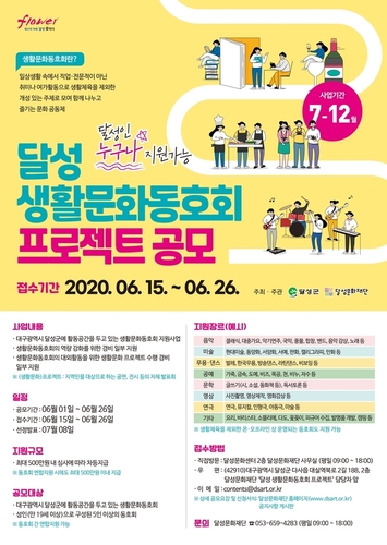 ▲ (재)달성문화재단은 일상 속 문화 향유 확대 및 생활문화동호회의 자생력 강화를 위해 ‘달성 생활문화동호회 프로젝트’ 공모를 시작한다.ⓒ(재)달성문화재단