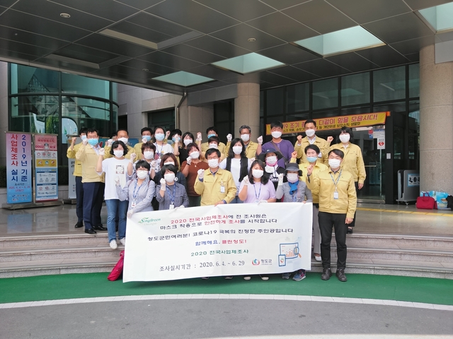 ▲ 청도군(군수 이승율)은 4일부터 29일까지 관내 산업 활동을 수행하고 있는 종사자 1인 이상 사업체를 대상으로 2020 전국사업체조사를 실시한다.ⓒ청도군