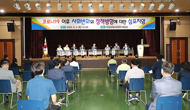 ▲ 의성군은 ‘코로나19 이후 사회변화와 정책방향’ 심포지엄을 개최했다.ⓒ의성군