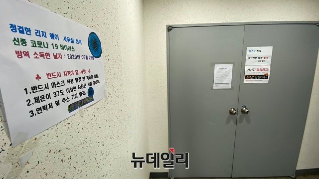 ▲ 관악구 소재 다단계식 건강용품 판매업체 '리치웨이'에서는 지난 2일 첫 환자가 나온 이후 4일까지 10명이 확진 판정 받았다. ⓒ권창회 기자