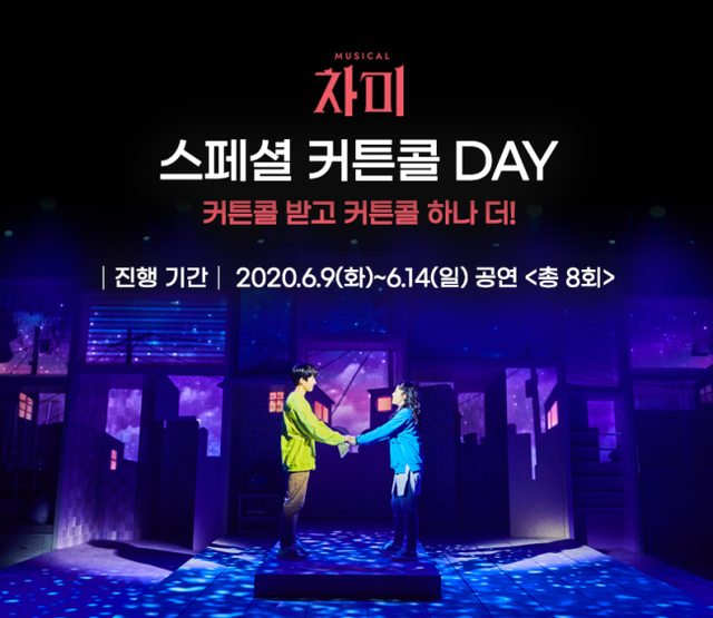 ▲ 뮤지컬 '차미'가 스페셜 커튼콜을 개최한다.ⓒPAGE1