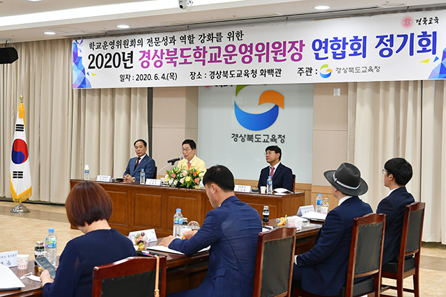 ▲ 경북교육청은 학교운영위원장 연합회 정기회를 개최했다.ⓒ경북교육청