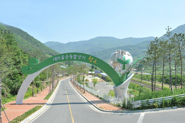 ▲ 청도 새마을운동 발상지 입구.ⓒ청도군