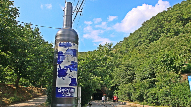 ▲ 경북 관광 100선 챌린지에 선정된 와인터널 입구.ⓒ청도군