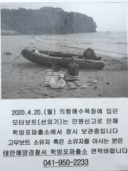 ▲ 지난 4월 20일 태안반도 의항해수욕장 인근에서 발견된 고무보트. 당시 해경은 유실물이라고 판단해 이 같은 공고를 냈다. ⓒ해경 공개자료.