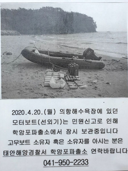 ▲ 지난 4월 20일 태안반도 의항해수욕장 인근에서 발견된 고무보트. 당시 해경은 유실물이라고 판단해 이 같은 공고를 냈다. ⓒ해경 공개자료.