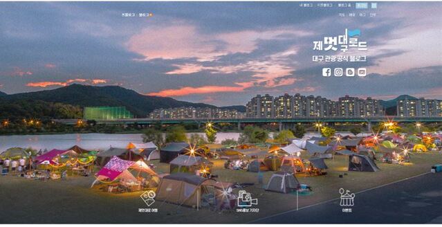 ▲ 대구관광 공식블로그 화면 캡처 이미지.ⓒ대구시