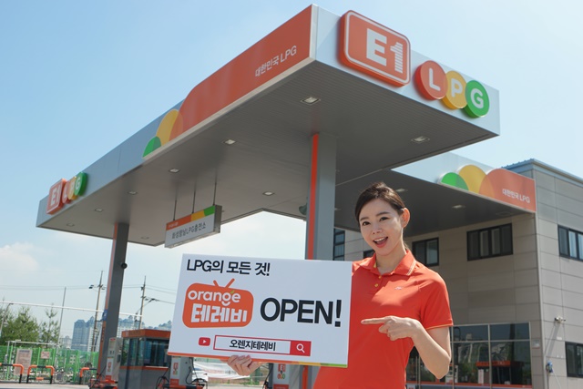 ▲ E1이 LPG 전문 유튜브 채널 '오렌지 테레비'를 오픈했다. ⓒE1