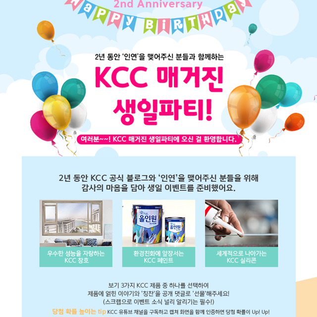 ▲ 'KCC 매거진 생일파티' 이벤트 안내문. ⓒKCC