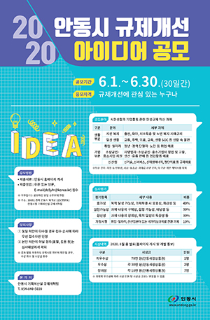 ▲ 안동시는 오는 6월 30일까지 규제개선 아이디어를 공모한다.ⓒ안동시