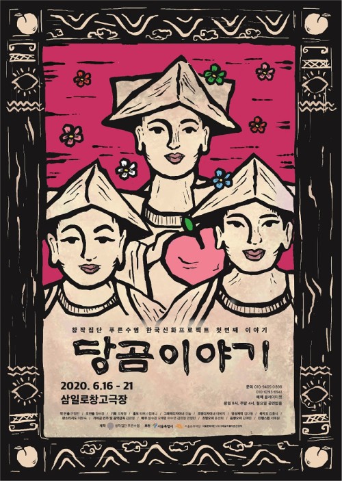 ▲ 판소리극 '당곰이야기' 포스터.ⓒ창작집단 푸른수염