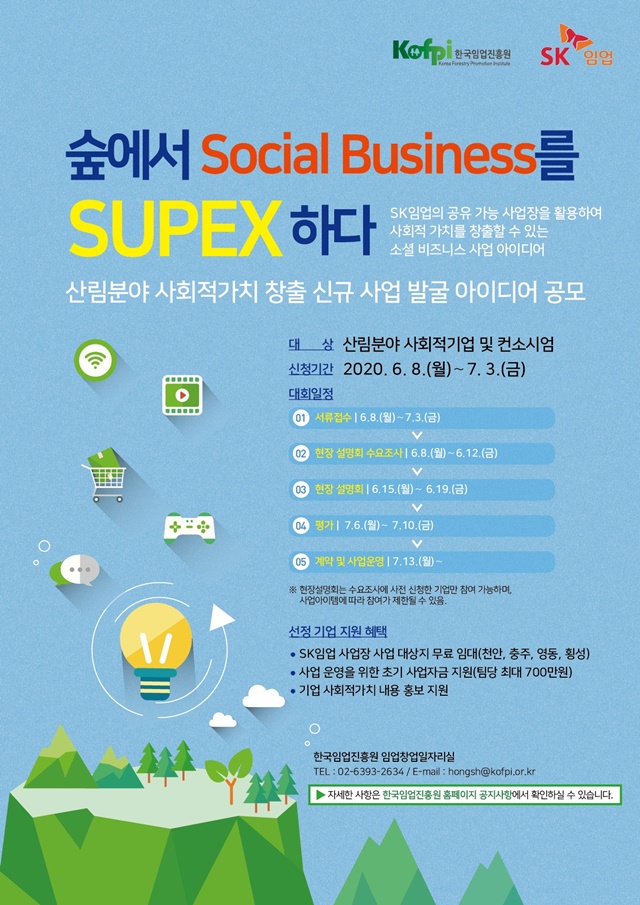 ▲ SK임업 '숲에서 Social Business를 SUPEX하다' 공모전 포스터. ⓒSK