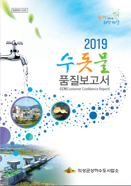 ▲ 의성군은 ‘2019 의성군 수돗물 품질보고서’를 발간했다.ⓒ의성군