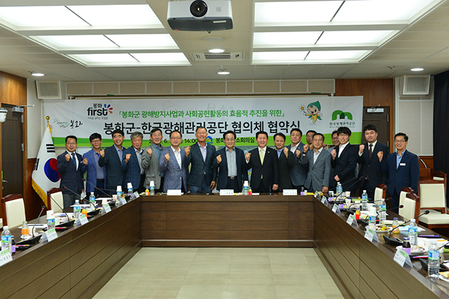 ▲ 봉화군은 한국광해관리공단과  협의체 협약식을 개최했다.ⓒ봉화군