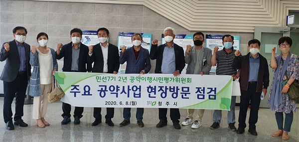 ▲ 청주시 공약이행 시민평가위원회(위원장 노병호)는 8일 한범덕 청주시장 2년 공약이행 실태 점검·평가의 일환으로 주요 공약사업장 5곳을 방문해 추진상황을 점검했다.ⓒ청주시