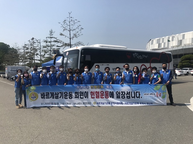 ▲ 바르게살기운동포항시협의회는 ‘생명나눔 사랑의 헌혈행사’실시했다.ⓒ포항시
