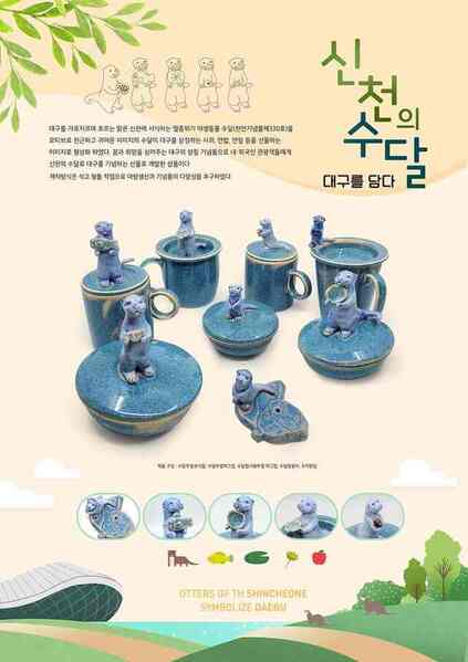 ▲ 대구관광기념품디자인 공모전 대상 작품인 '신천의수달-대구를담다'.ⓒ대구시