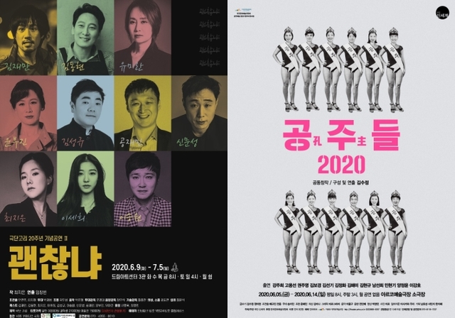 ▲ 연극 '괜찮냐'와 '공주(孔主)들2020' 포스터.ⓒ극단 고리, 극단 신세계