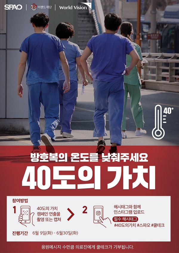 ▲ 스파오X이랜드 재단, 40도의 가치 포스터ⓒ이랜드월드