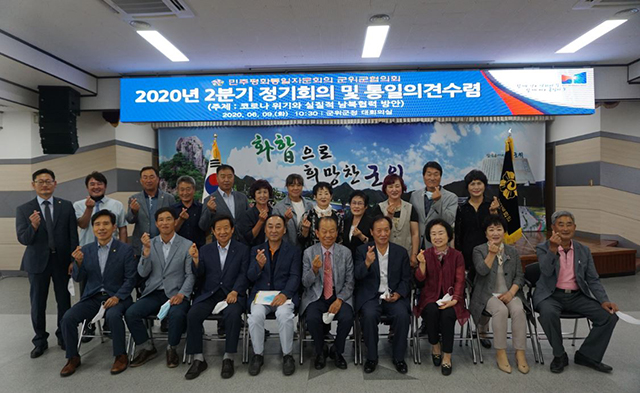 ▲ 군위군민주평통자문회의는 제19기 2분기 정기회의 및 통일의견수렴회를 개최했다.ⓒ군위군