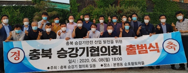 ▲ 충북승강기협의회 출범식이 8일 청주시 서원구 분평동 순호황토마을에서 열렸다.ⓒ충북도