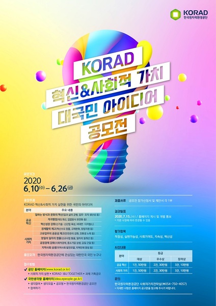 ▲ ‘KORAD 혁신&사회적가치 대국민 아이디어 공모’ 포스터.ⓒ한국원자력환경공단