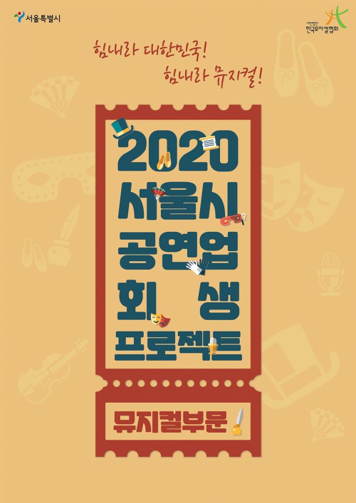 ▲ '2020 서울시 공연업 회생 프로젝트 – 힘내라 대한민국! 힘내라 뮤지컬!' 모집공고 이미지.ⓒ한국뮤지컬협회