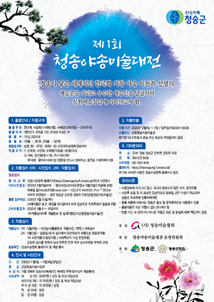 ▲ 청송군은 청송미협에서 제1회 청송야송미술대전을 개최한다.ⓒ청송군