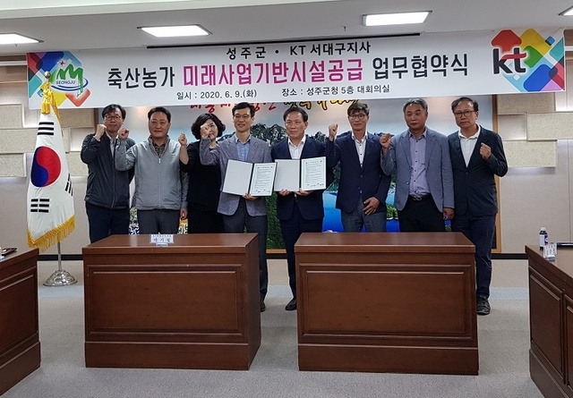 ▲ 성주군과 KT는 첨단 스마트팜 축산 조성의 기초가 되는 통신 인프라 구축 등 미래사업을 통한 성주군 축산업 발전을 도모하기 위한 협약을 체결했다.ⓒ성주군