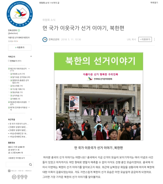 ▲ 전라북도 선거관리위원회가 지난 2018년 5월 11일에 게시한 글. 논란이 일자 전북 선관위는 지난 8일 이 글을 삭제했다. ⓒ전라북도 선거관리위원회 블로그 캡쳐