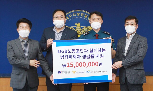 ▲ 전국금융산업노동조합 대구은행지부(위원장 김정원)는 지난 9일 생활고에 시달리고 있는 지역 강력 범죄 피해자를 위해 1500만원 상당의 생필품을 전달했다.(왼쪽부터 김정원 위원장, 송민헌 대구지방경찰청장).ⓒDGB대구은행