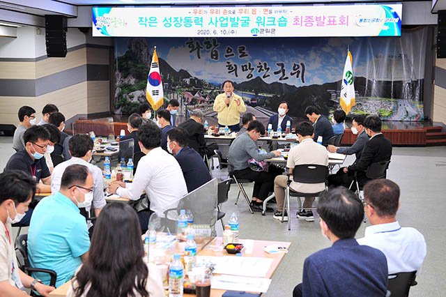 ▲ 군위군은 작은 성장동력 사업발굴 워크숍 최종발표회를 개최했다.ⓒ군위군